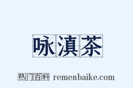 咏滇茶是什么意思的图片